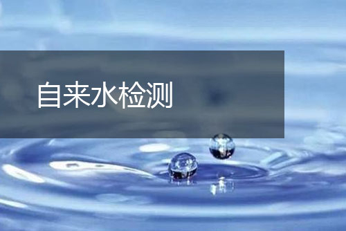 自來水檢測(cè)